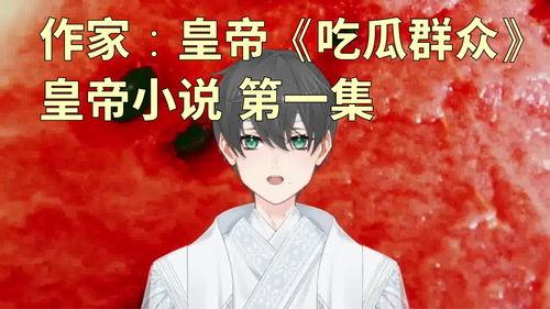 娱乐大爆料吃瓜少女小说,揭秘吃瓜少女的奇幻小说世界